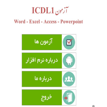 نرم افزار سوالات ICDL استخدامی
